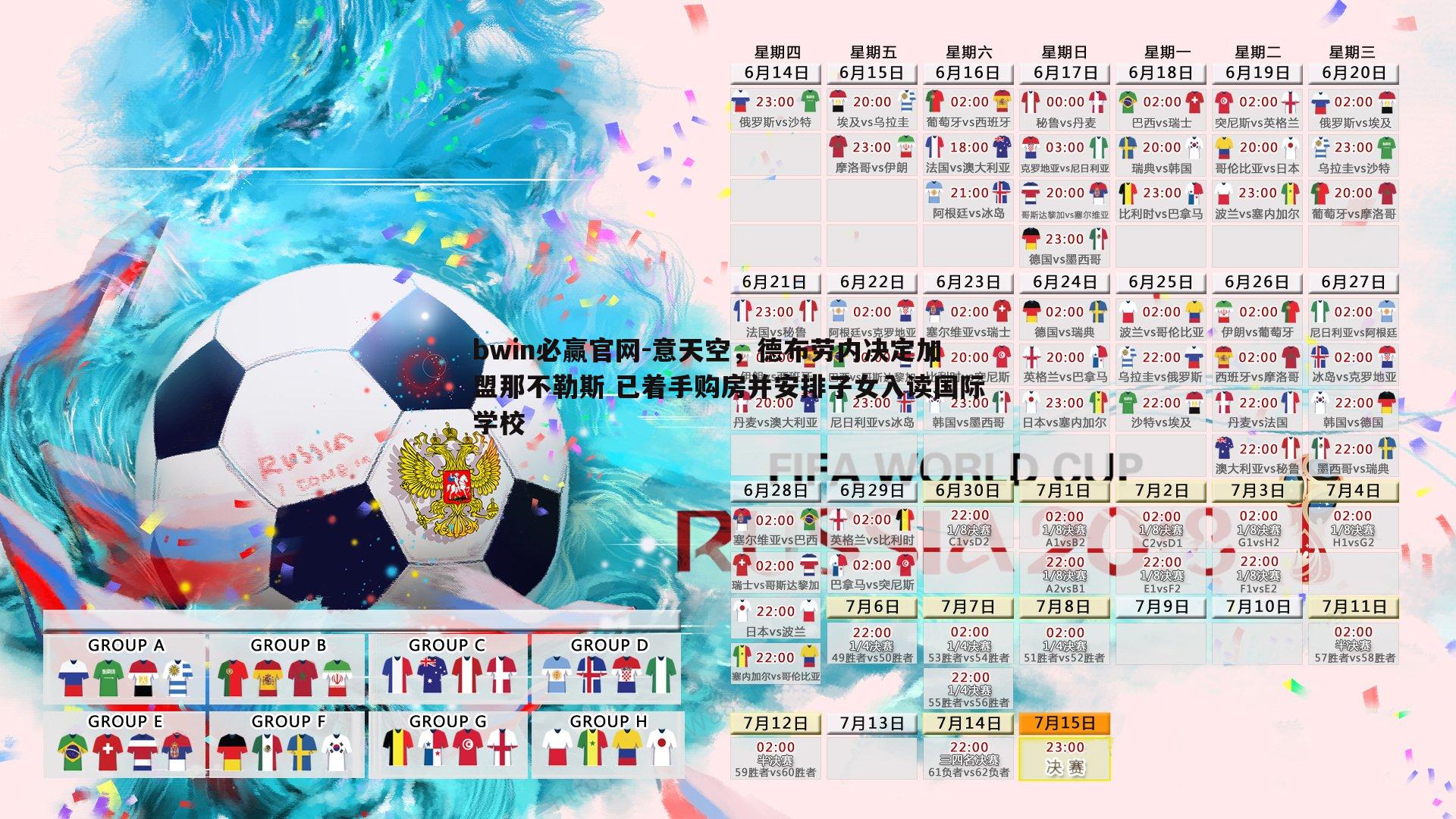 bwin必赢官网-意天空，德布劳内决定加盟那不勒斯 已着手购房并安排子女入读国际学校