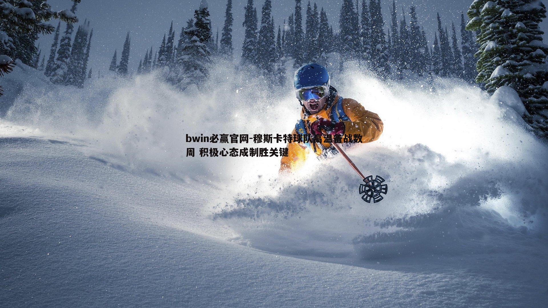 穆斯卡特球队高温备战数周 积极心态成制胜关键