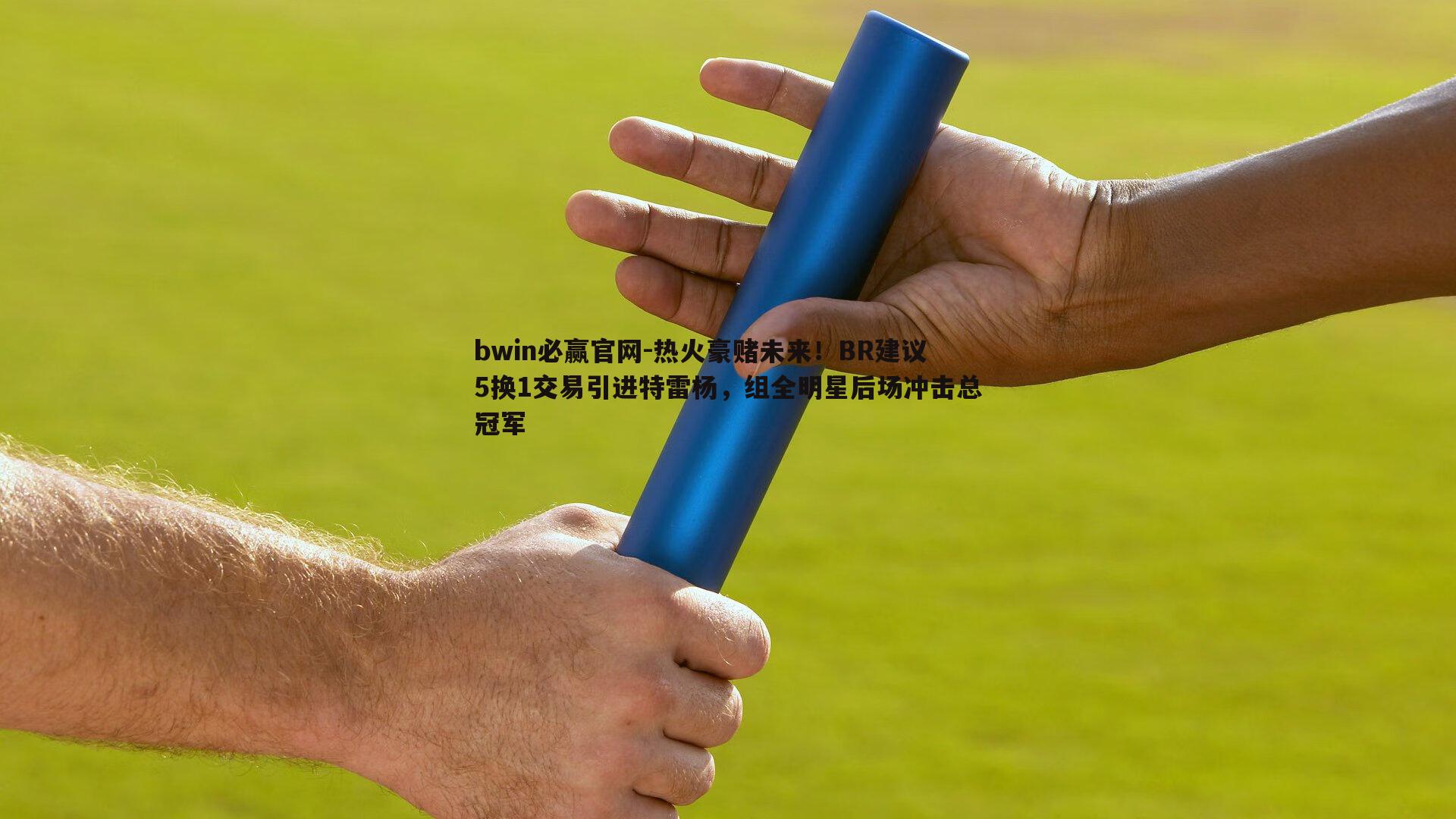 热火豪赌未来！BR建议5换1交易引进特雷杨，组全明星后场冲击总冠军