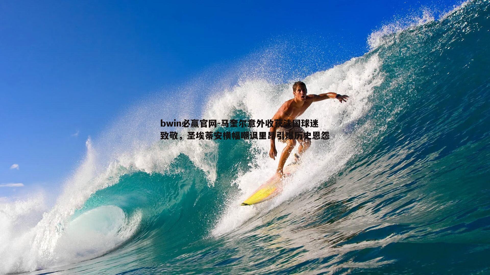bwin必赢官网-马奎尔意外收获法国球迷致敬，圣埃蒂安横幅嘲讽里昂引爆历史恩怨