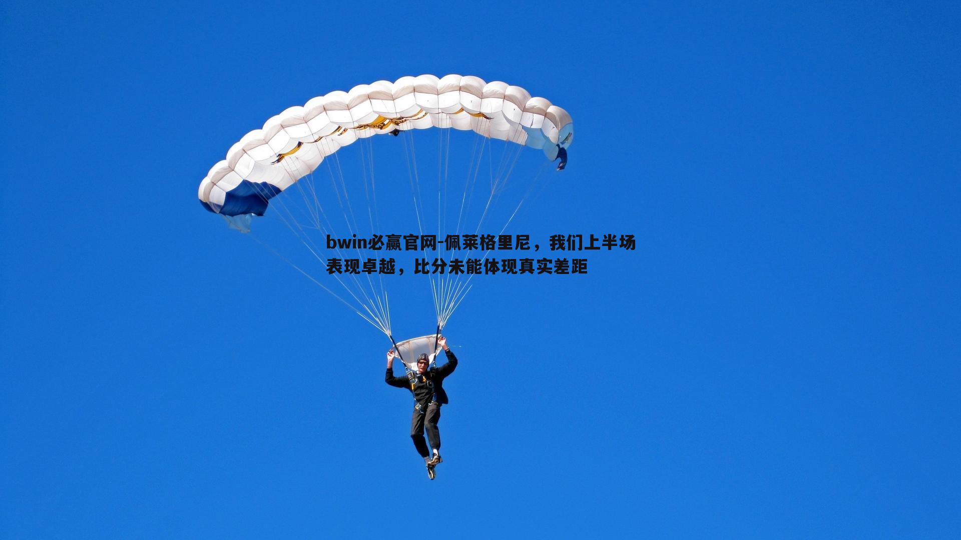 佩莱格里尼，我们上半场表现卓越，比分未能体现真实差距