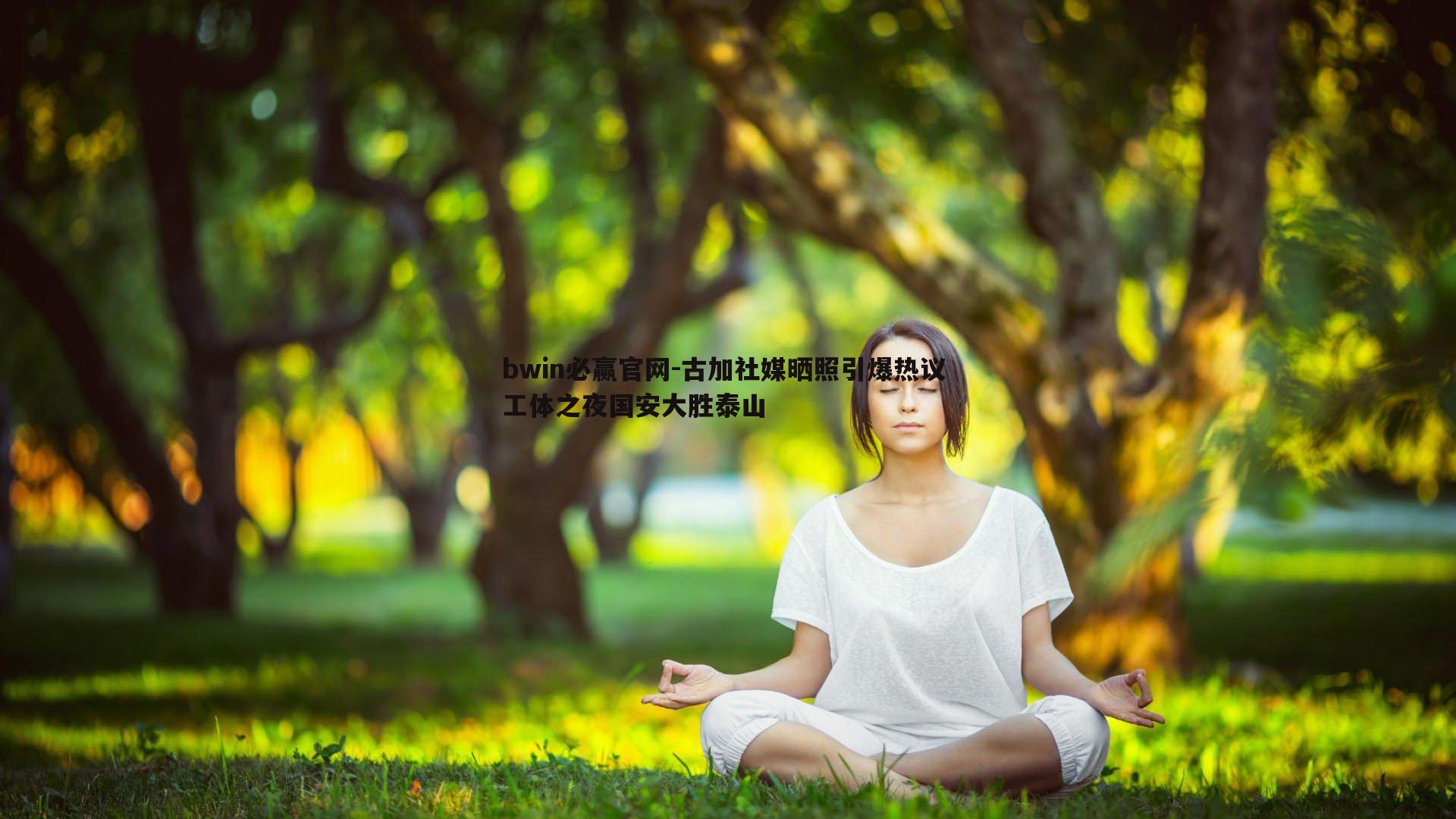 古加社媒晒照引爆热议 工体之夜国安大胜泰山