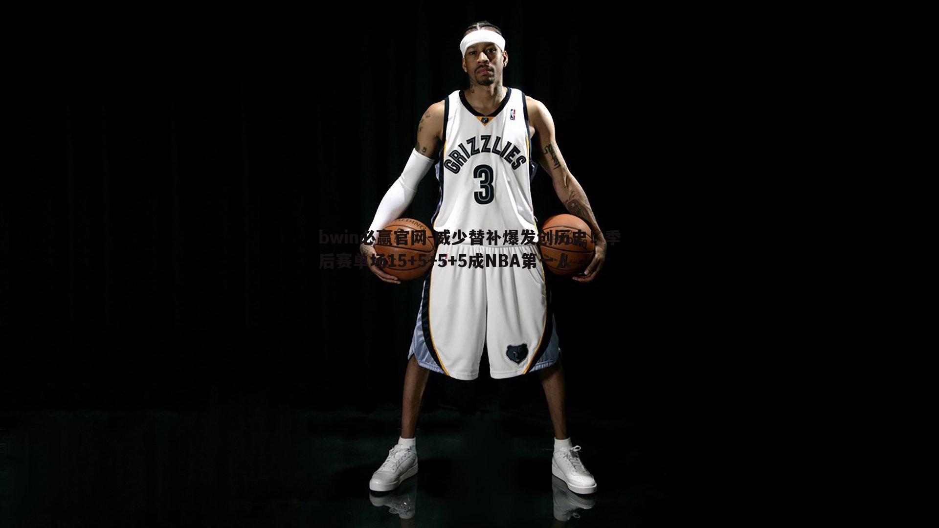 威少替补爆发创历史！季后赛单场15+5+5+5成NBA第一人