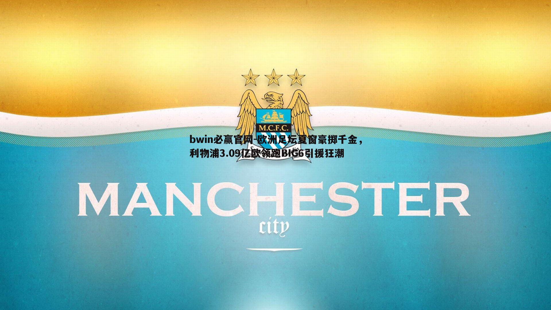 欧洲足坛夏窗豪掷千金，利物浦3.09亿欧领跑BIG6引援狂潮