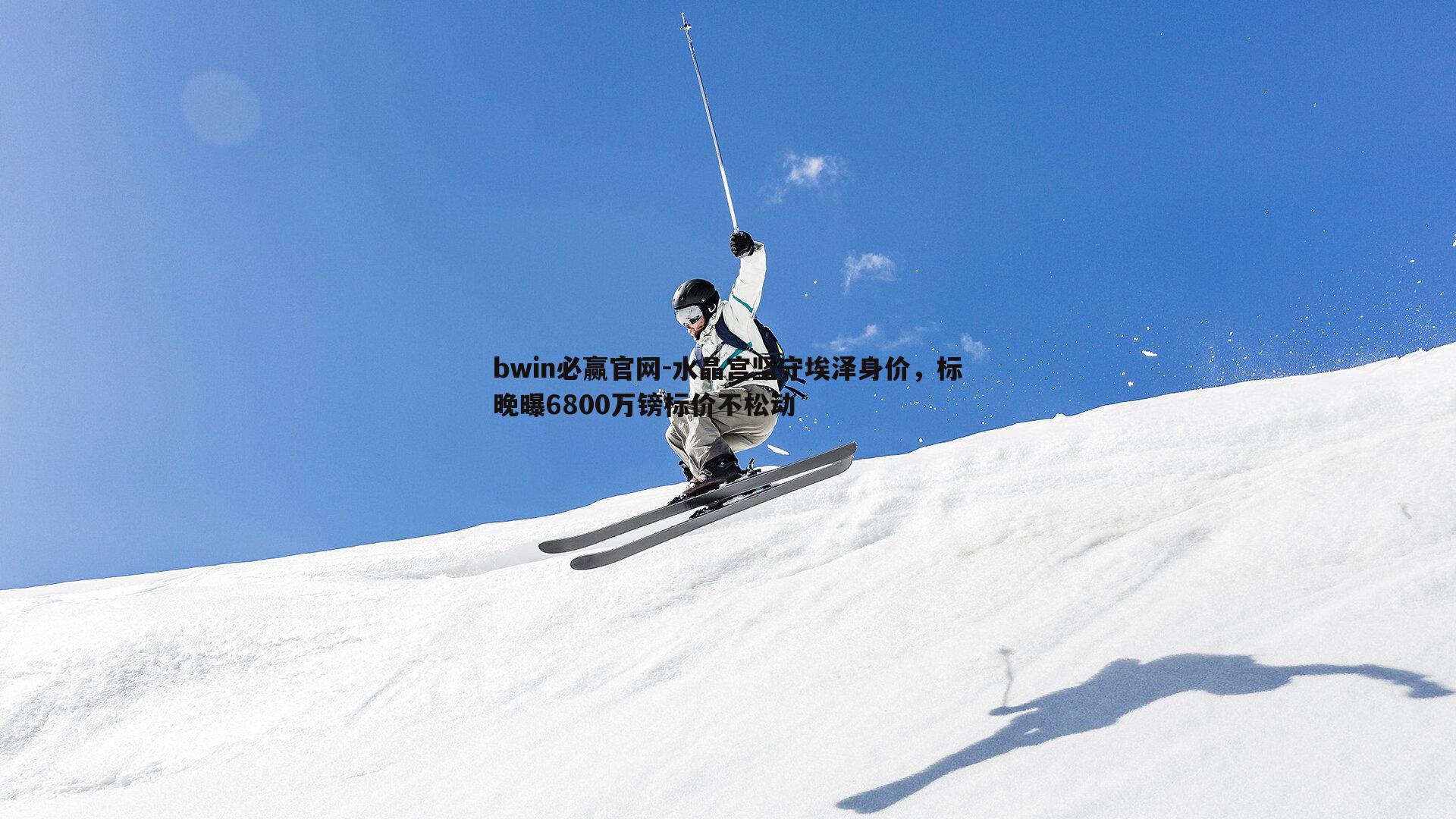 bwin必赢官网-水晶宫坚守埃泽身价，标晚曝6800万镑标价不松动