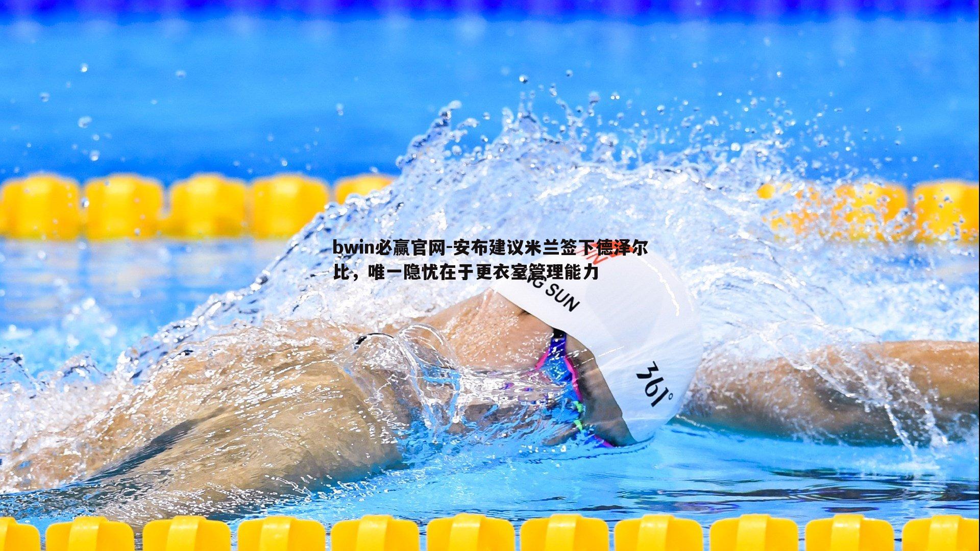 安布建议米兰签下德泽尔比，唯一隐忧在于更衣室管理能力