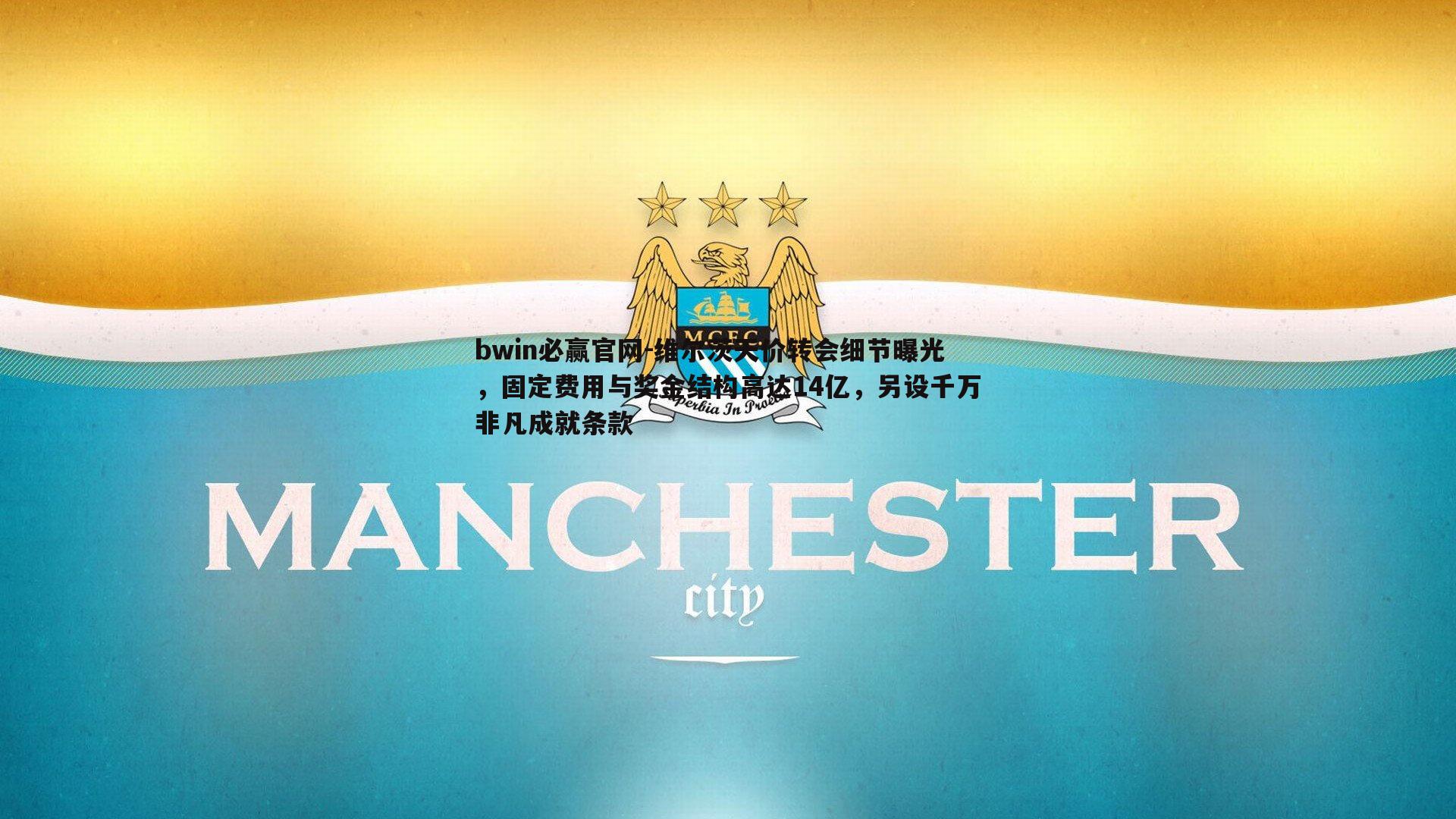 bwin必赢官网-维尔茨天价转会细节曝光，固定费用与奖金结构高达14亿，另设千万非凡成就条款