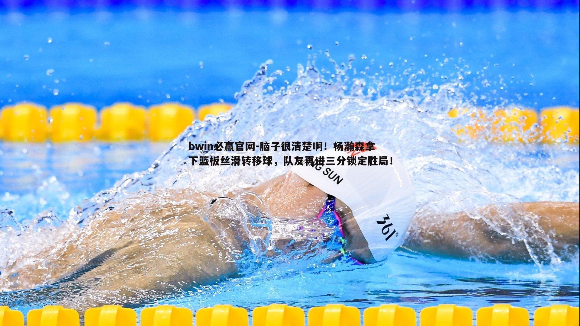 脑子很清楚啊！杨瀚森拿下篮板丝滑转移球，队友再进三分锁定胜局！