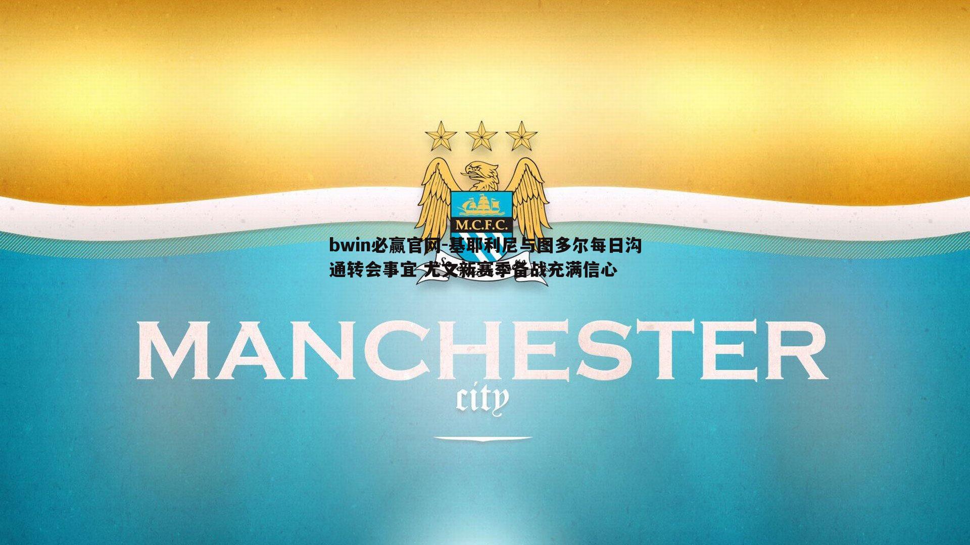 bwin必赢官网-基耶利尼与图多尔每日沟通转会事宜 尤文新赛季备战充满信心