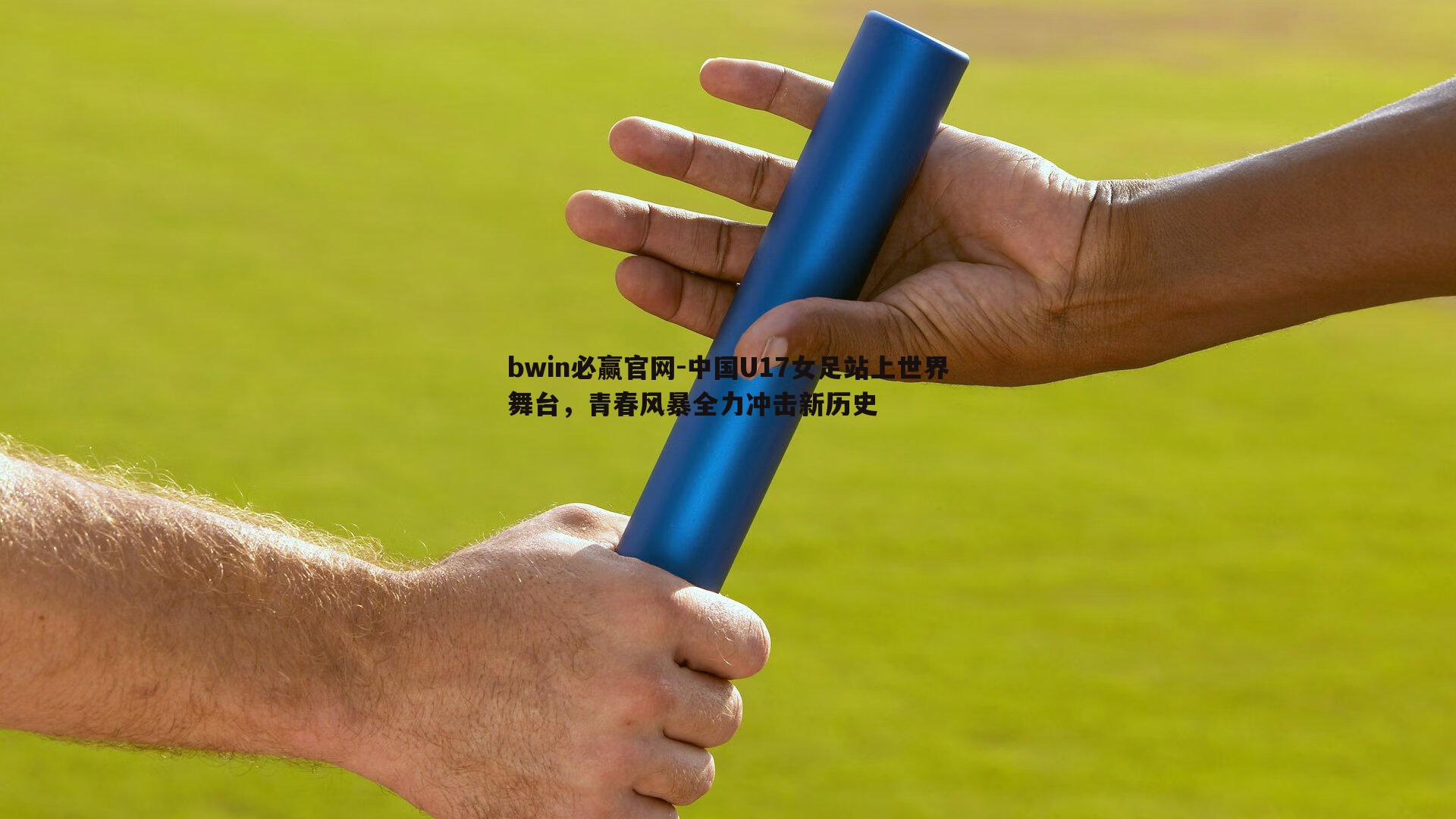 中国U17女足站上世界舞台，青春风暴全力冲击新历史