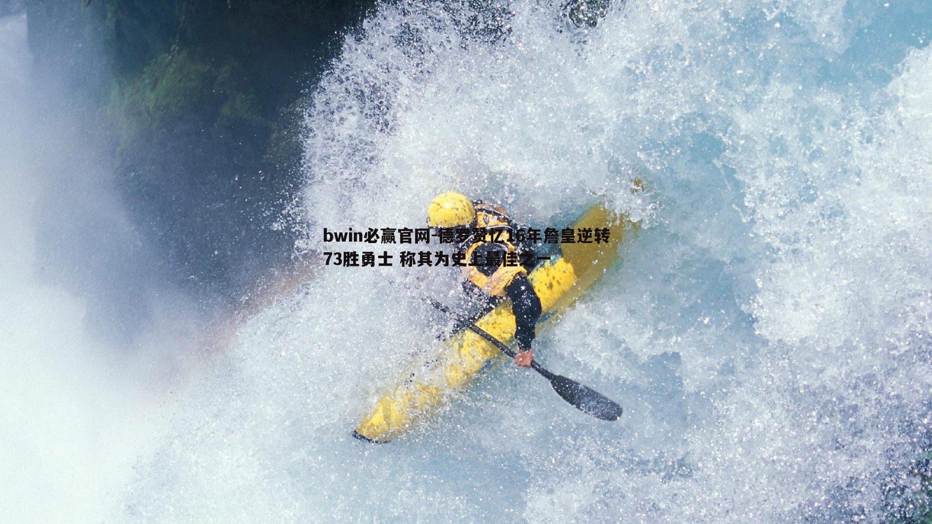 bwin必赢官网-德罗赞忆16年詹皇逆转73胜勇士 称其为史上最佳之一