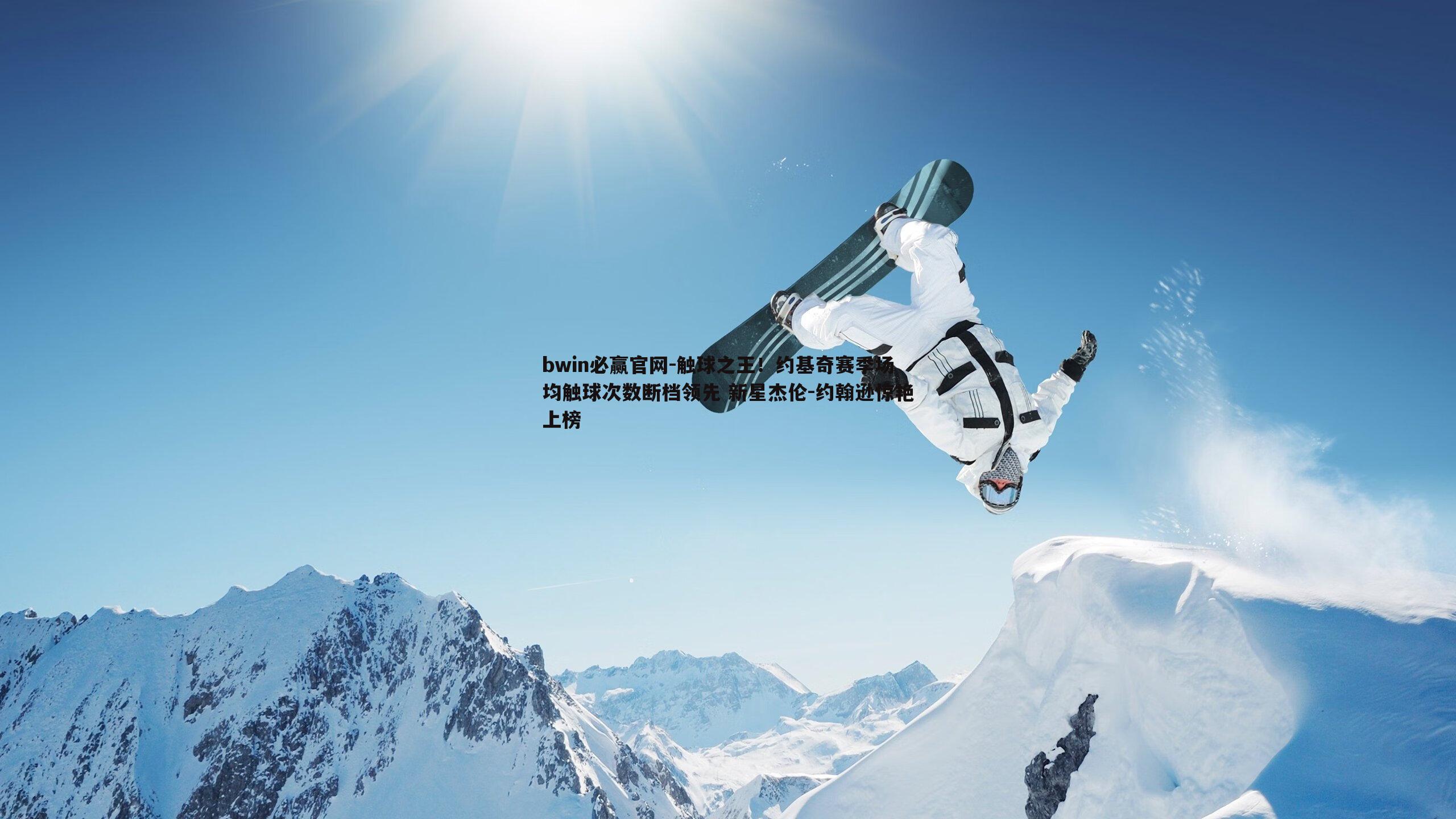 触球之王！约基奇赛季场均触球次数断档领先 新星杰伦-约翰逊惊艳上榜