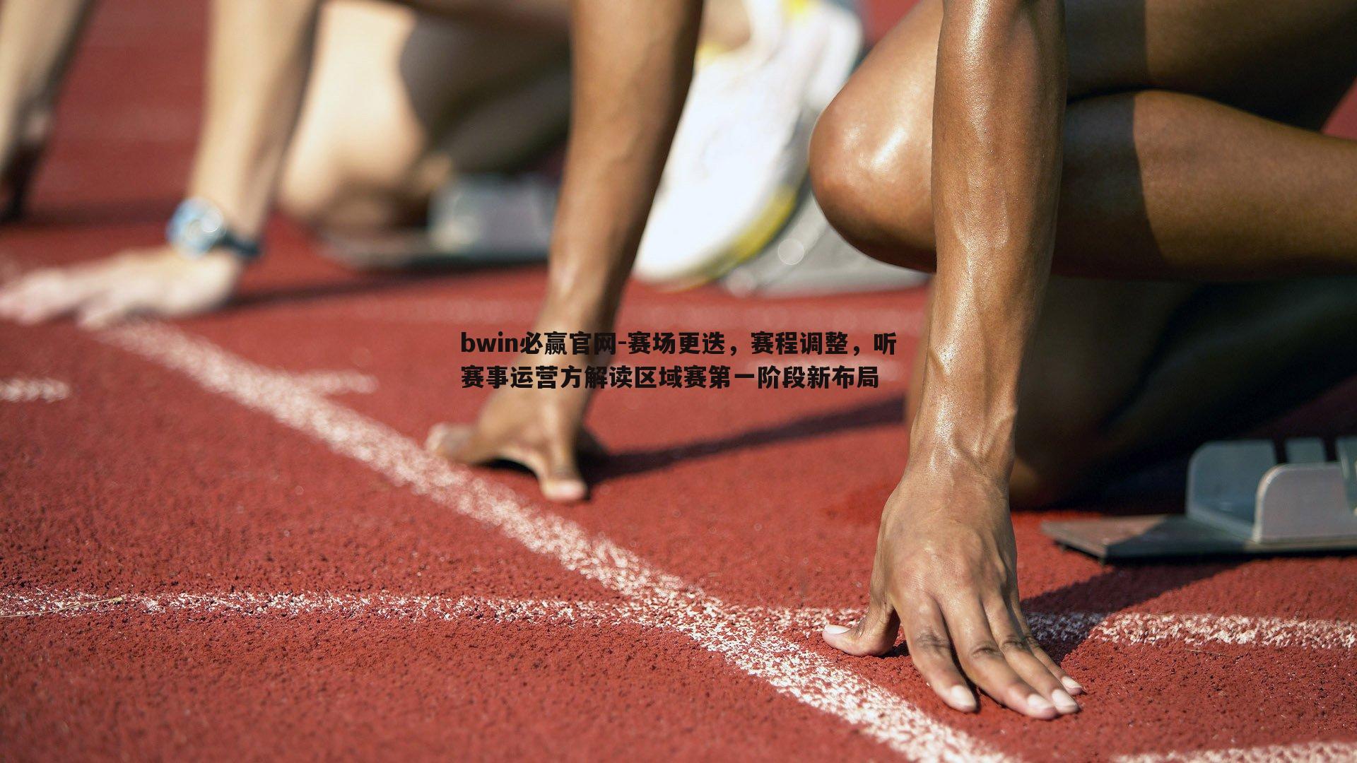 bwin必赢官网-赛场更迭，赛程调整，听赛事运营方解读区域赛第一阶段新布局