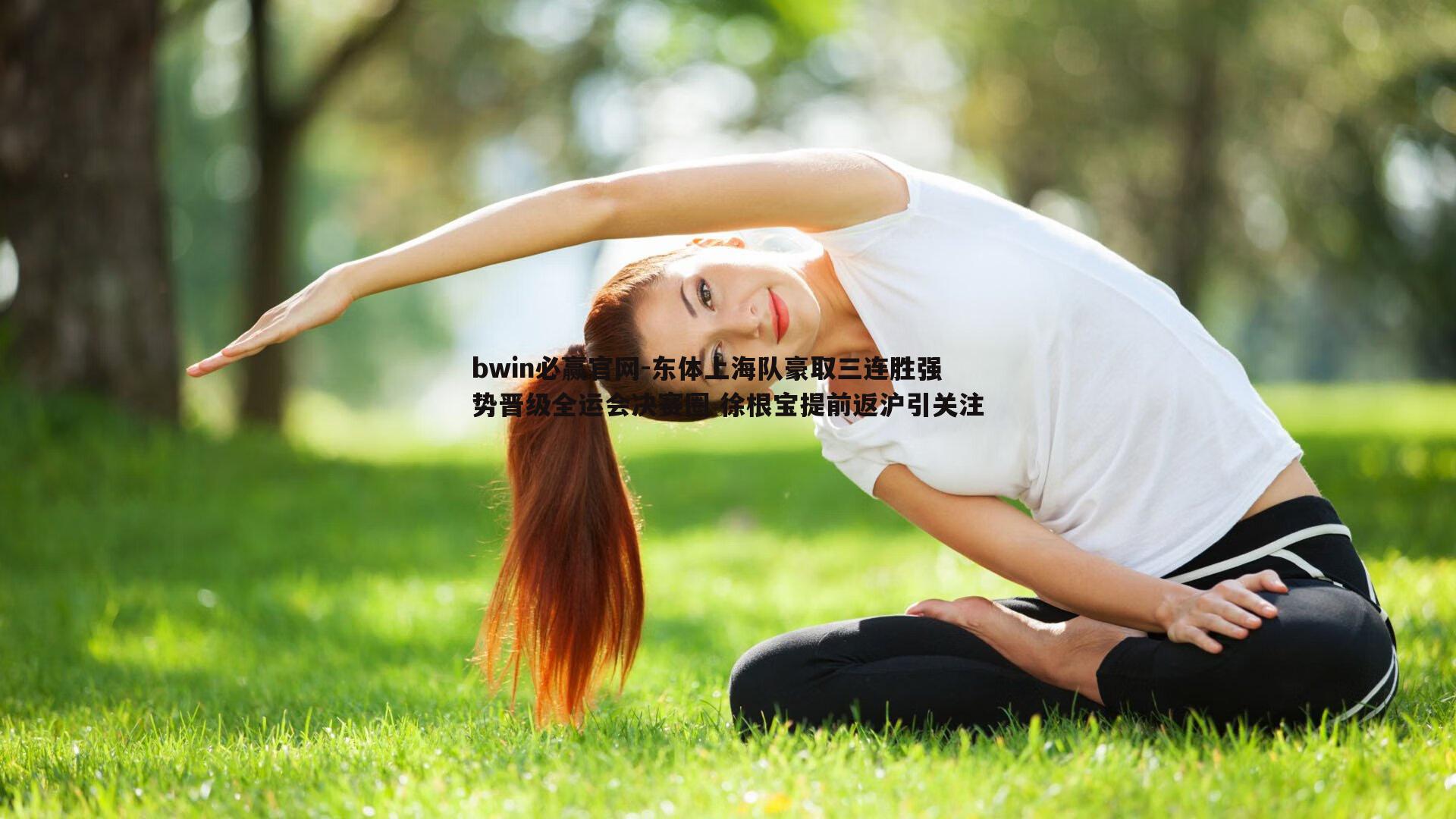 bwin必赢官网-东体上海队豪取三连胜强势晋级全运会决赛圈 徐根宝提前返沪引关注