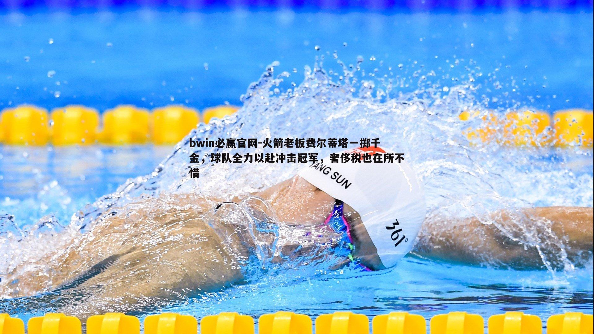 火箭老板费尔蒂塔一掷千金，球队全力以赴冲击冠军，奢侈税也在所不惜